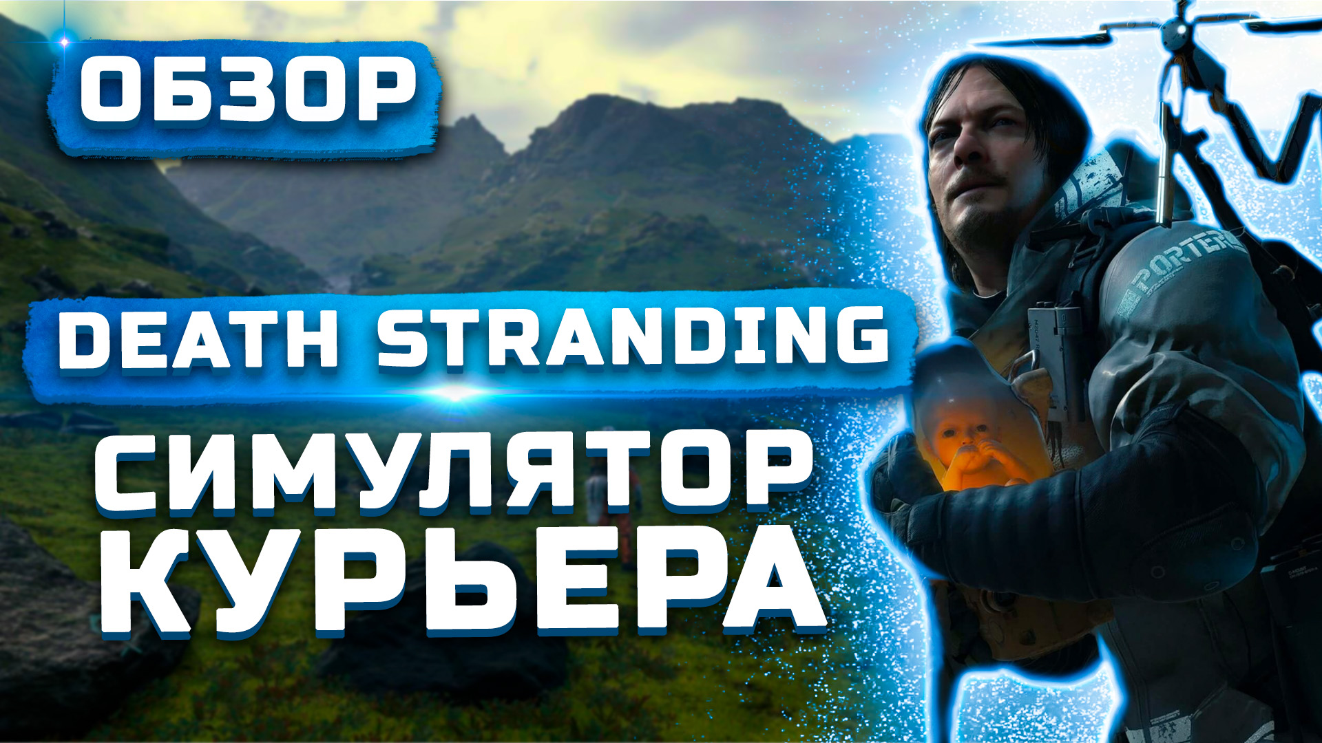 Игра года или главное разочарование? | Обзор Death Stranding