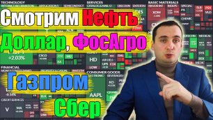 Прогноз акции Сбербанка, прогноз акции Газпрома, нефть, ФосАгро, прогноз курса доллара👇