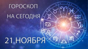 Гороскоп на сегодня. 21 ноября