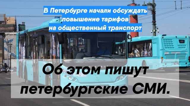 В Петербурге начали обсуждать повышение тарифов на общественный транспорт