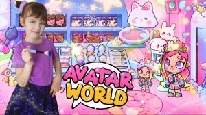 МАГАЗИН КОСМЕТИКИ ??? в AVATAR WORLD