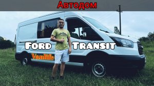 АвтоДом на базе Ford Transit 2020 года #VanLife