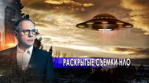 Раскрытые съемки НЛО. Самые шокирующие гипотезы с Игорем Прокопенко (09.11.2020).