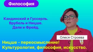 Строева О.В._ Необычные параллели между Великими. Искусство и философия. Культурология - метанаука.