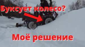 Теперь колесо не буксует. Замерил расход бензина.