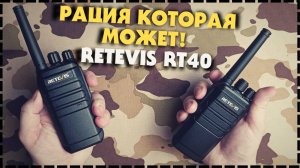 Тест Радиостанции В Городе / Рация Retevis RT40