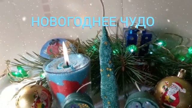 Новогоднее Чудо