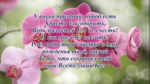 У внука день рождения