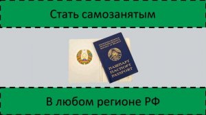 Граждане Республики Беларусь. Возможности и преимущества в РФ