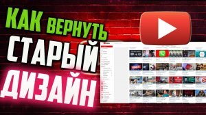 Как вернуть старый дизайн YouTube