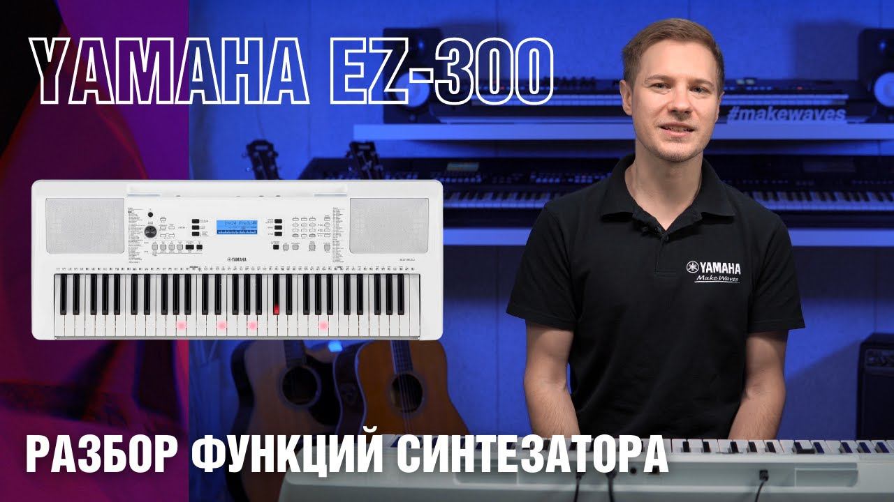 Инструкция синтезатора Yamaha EZ-300, Синтезатор Yamaha PSR-E373; PSR-EW310; YPT-370