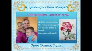 Дистанционный проект «День Матери»