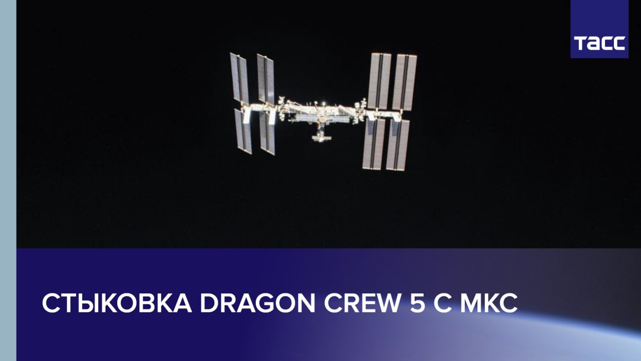 Стыковка Dragon Crew 5 с МКС