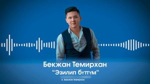 Бекжан Темирхан - Эзилип бүттүм| ХИТ 2020