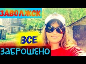 РУССКАЯ ГЛУБИНКА/ЗАВОЛЖСК/ДВОР МОЕГО ДЕТСТВА/ЗАБРОШЕННАЯ ПИЛОРАМА/ДОМ БЛОК