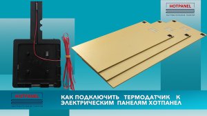 Как установить термодатчик в теплый пол Хотпанел?