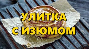 Как готовят выпечку в крымских пекарнях. Улитка с изюмом.