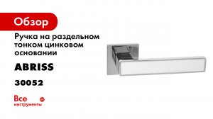 Ручка дверная на тонком цинковом основании ABRISS R21.120 CP WH.mp4