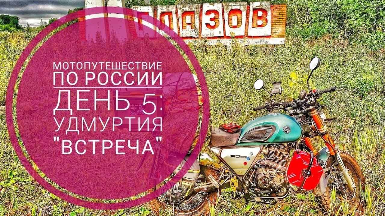 Мотопутешествие 2023 День5: Удмуртия. А будет ли встреча с армейским другом?