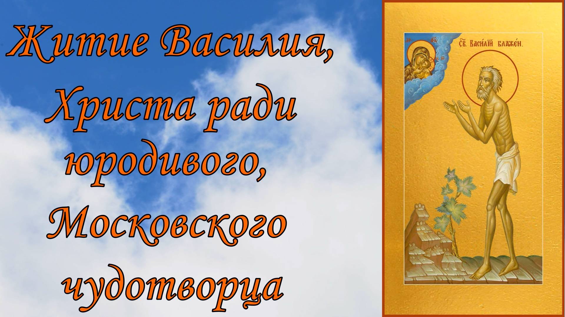 Житие Василия, Христа ради юродивого, Московского чудотворца. смотреть онлайн
