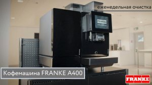 Кофемашина FRANKE A400. Еженедельная очистка