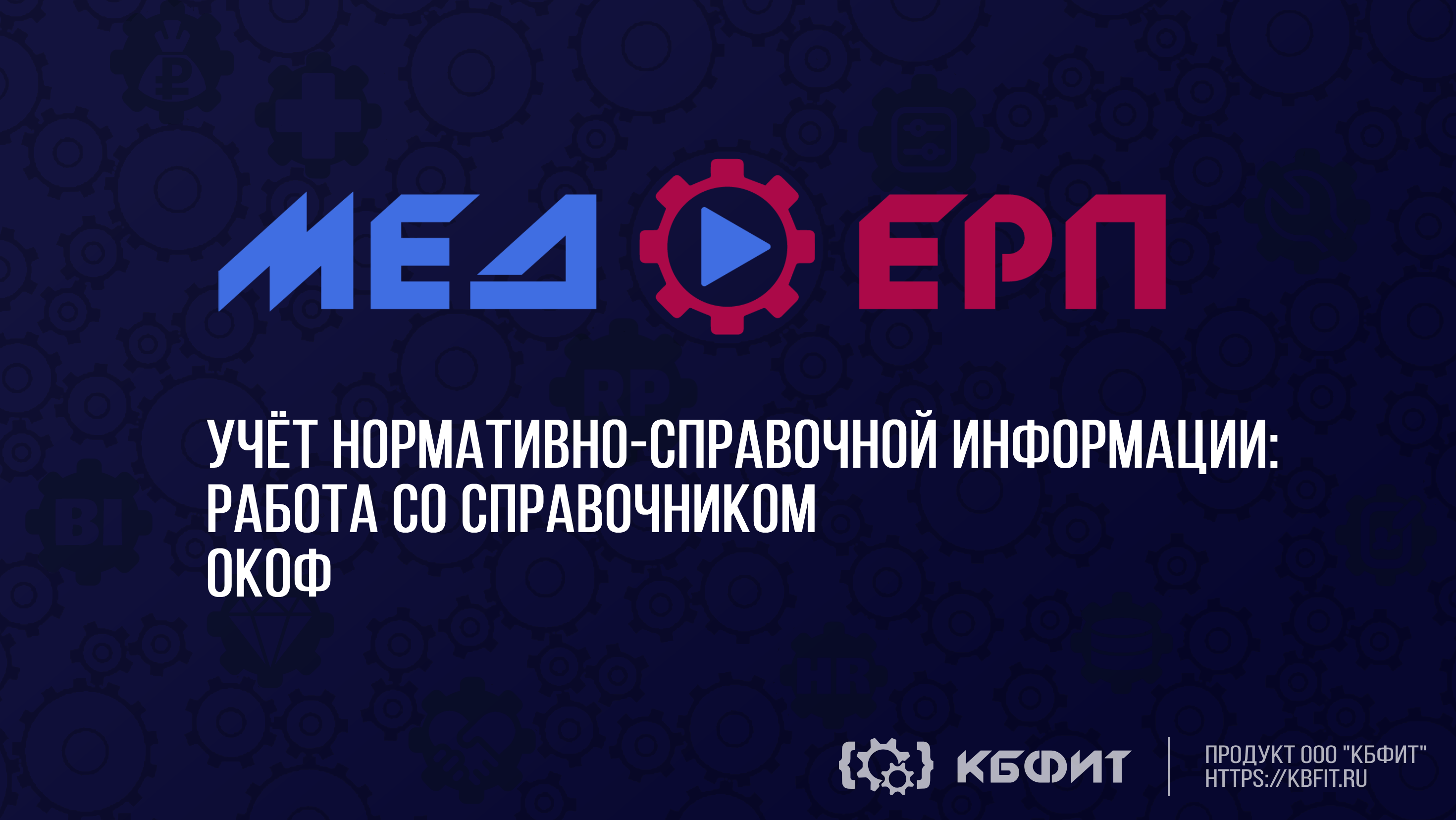 КБФИТ: МЕДЕРП. Учет НСИ: Работа со справочником ОКОФ