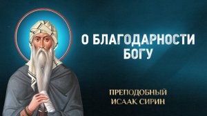 Исаак Сирин — 02 О благодарности Богу — избранное