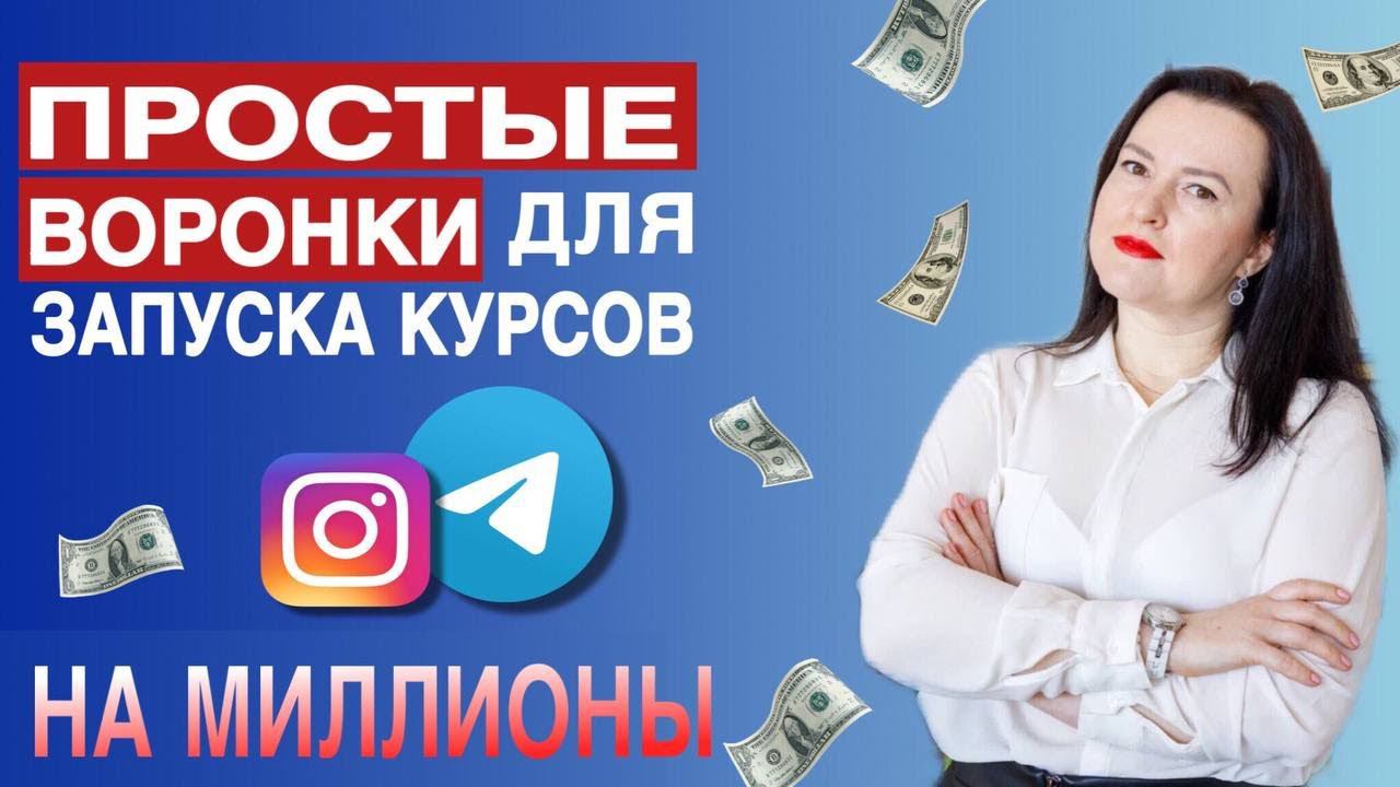 Простые воронки для запуска курсов | Как построить воронку продаж #продажи #воронкипродаж #деньги