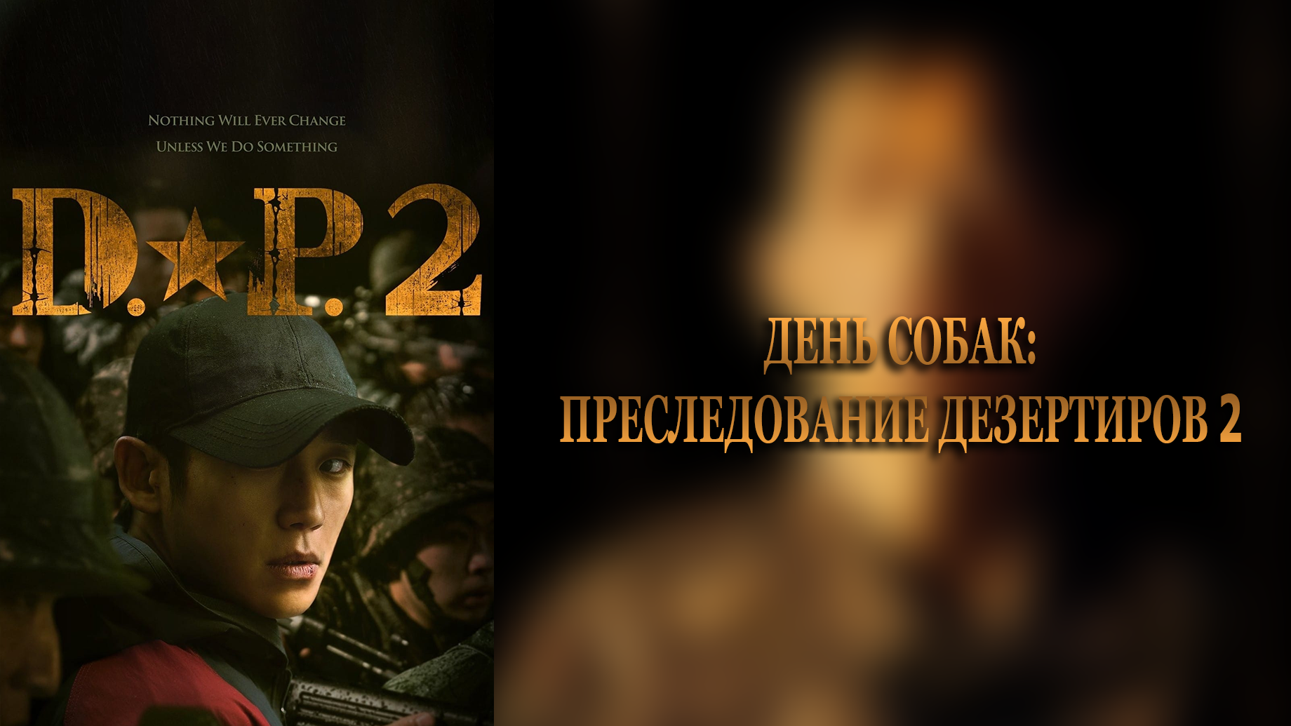 День собак: Преследование дезертиров 2 сезон 4 серия