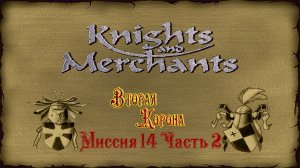 KaM Remake ( Вторая корона ) Миссия 14 Часть 2