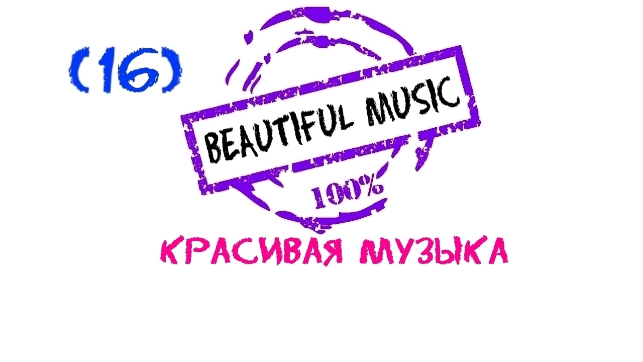 Beautiful music, Emotional music, Эмоциональная музыка, Красивая музыка, Most Beautiful Music