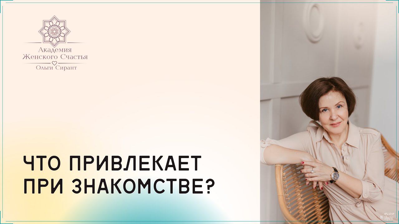 Первое знакомство. Что привлекает? / Психология отношений Ольга Сирант
