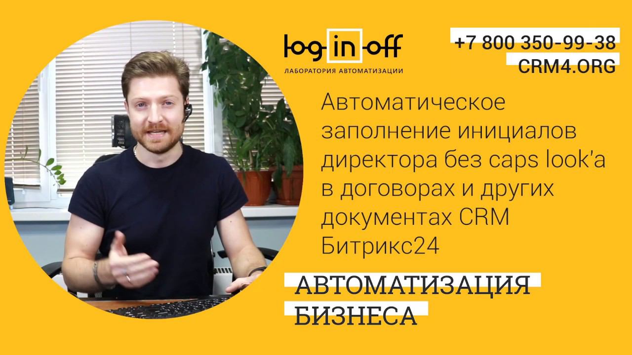 Автоматическое заполнение инициалов директора без caps look'а в документах CRM Битрикс24