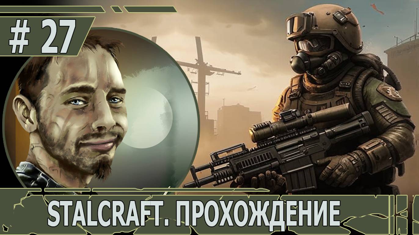 ИГРАЕМ В STALCRAFT | #stalcraft | #23 ПРОРВАТЬСЯ НА АГРОПРОМ. ЧАСТЬ V