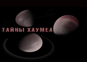 Странный объект Хаумеа. Тайны Солнечной системы