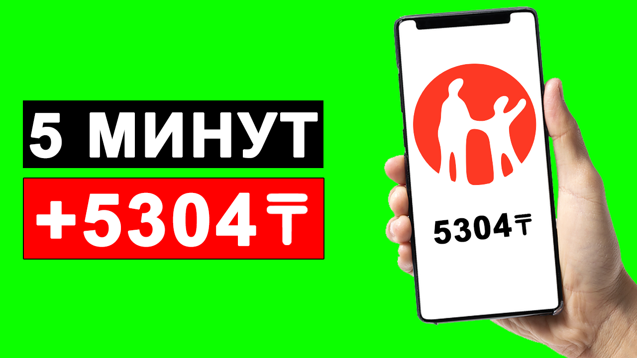Телефонмен тез және тұрақты түрде ақша табамыз. Салымсыз. Табыс табудың оңай түрі. Интернет арқылы.
