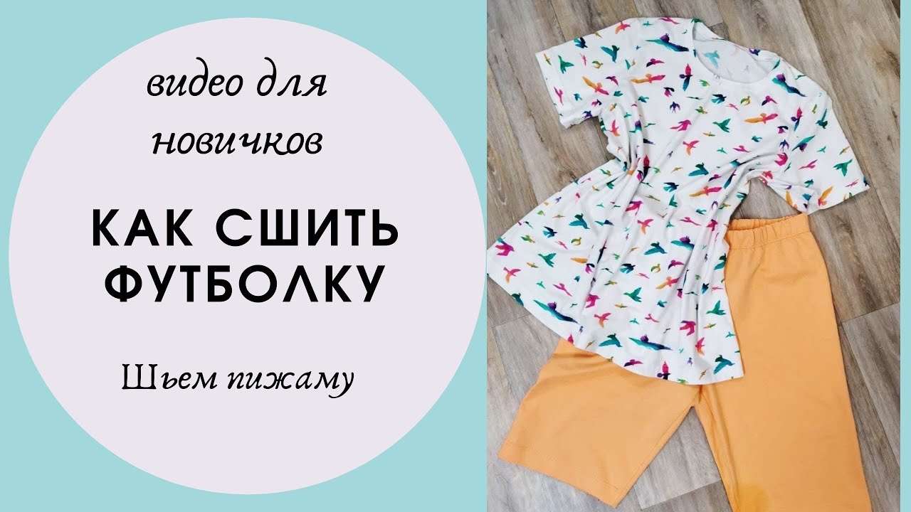 Как сшить футболку - шьем пижаму. Видео для новичков.