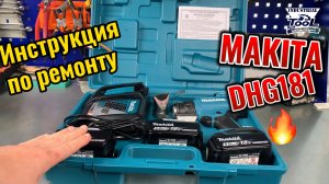 Makita DHG181 Инструкция по ремонту