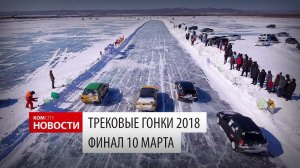 Komcity Новости — Трековые гонки 2018, Финальный этап