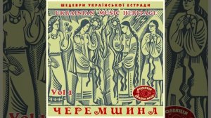 Черемшина (1965)
