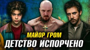 Майор Гром: Трудное детство – обзор фильма | Уже чуть лучше, но всё ещё плохо