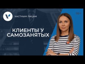 Самозанятый и клиенты: где искать, как оформлять, как принимать оплату?