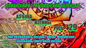 29. Юлианский и Григорианский календарь АЗ БУКА ИЗТИНЫ РУСЬ - Как облажались масоны введя Юлианский