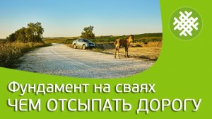 Фундамент на винтовых сваях. Чем отсыпать дорогу