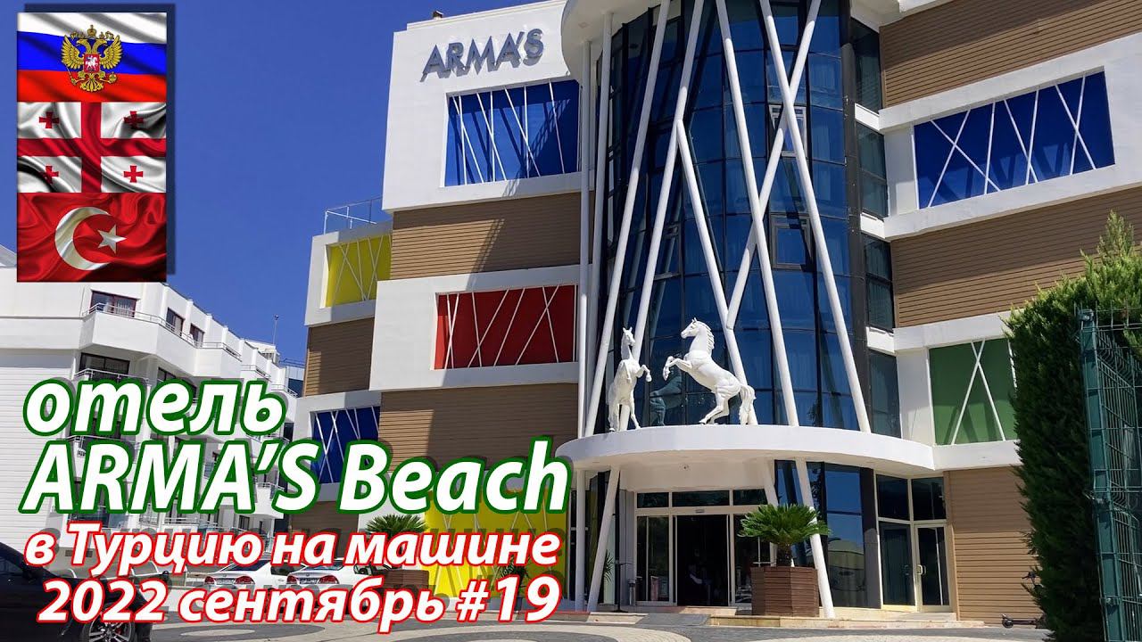 #19 2022 отель Arma's Beach Kemer #на машине в Турцию