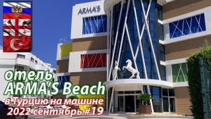 #19 2022 отель Arma's Beach Kemer #на машине в Турцию