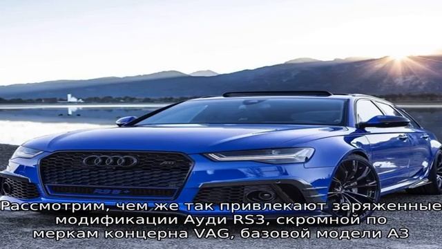 Обзор автомобиля audi rs3 в кузове спортбэк и седан смотреть онлайн