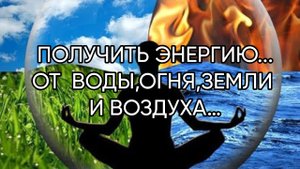 ПОЛУЧИТЬ ЭНЕРГИЮ ОТ ВОДЫ,ОГНЯ,ЗЕМЛИ И ВОЗДУХА…ДЛЯ ВСЕХ…