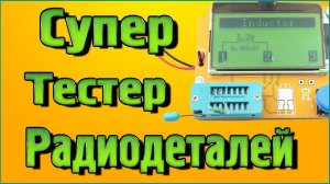 Тестер радиодеталей с алиэкспресс