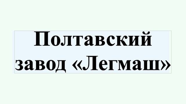 Полтавский завод «Легмаш»